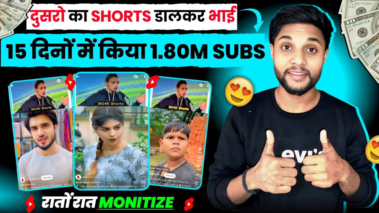 दुसरो का SHORTS डालकर भाई 15 दिनों में किया 1.80M SUBS 💹 रातों रात MONITIZE