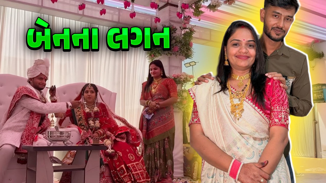 બેનના લગન 🤩 ખુબ મજા કરી ✨