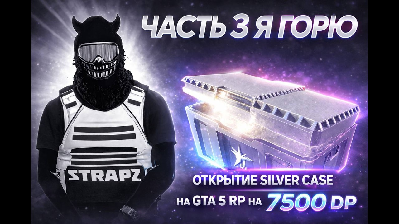 Часть 3 Просто капец!!! SILVER CASE на GTA 5 RP на 7 500 DP