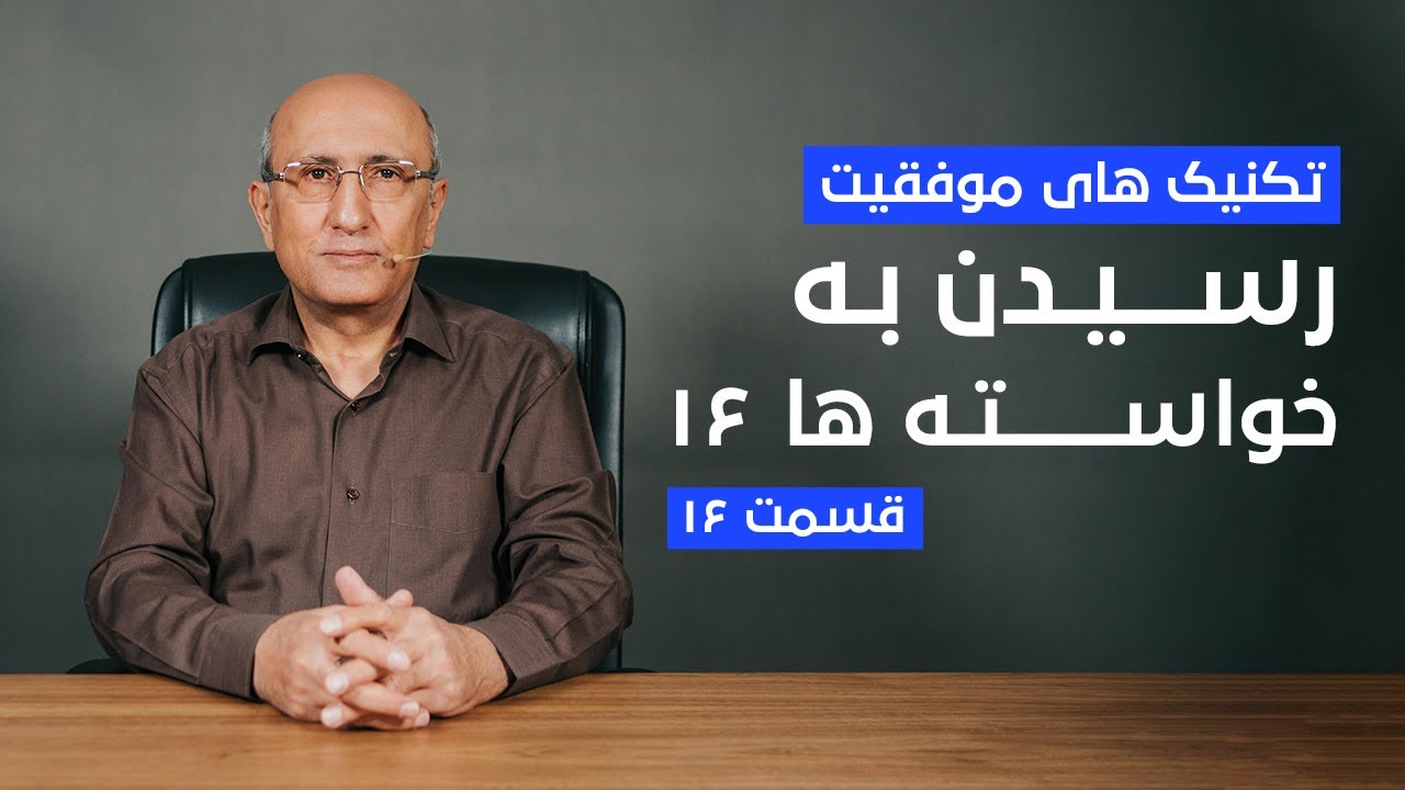تکنیک های موفقیت  قسمت ۱۶ | رسیدن به خواسته ها ۱۶