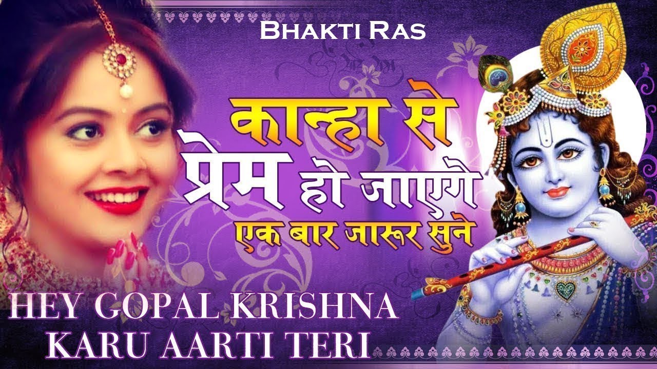 Hey Gopal Krishna Karu कान्हा के दीवाने सुने | Krishna Bhajan 2026 : Krishna Song 2026 Krishna Aarti