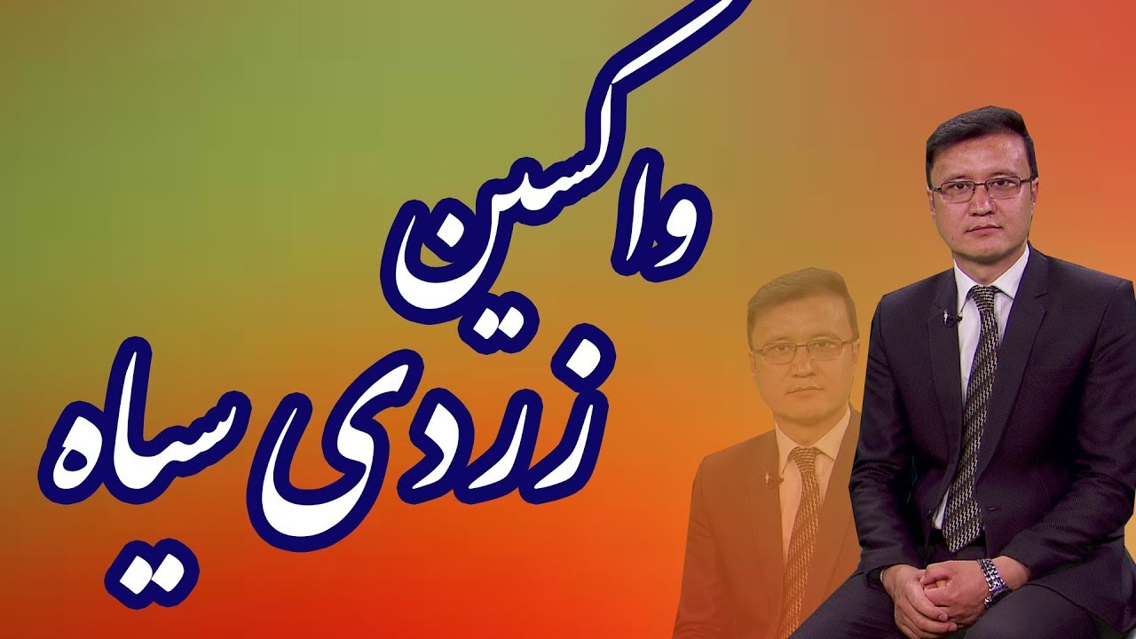 رمر زندگی - واکسین زردی سیاه!