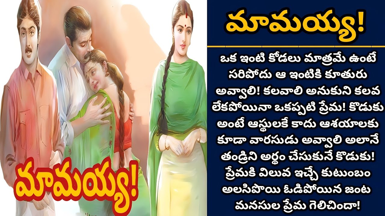 మామయ్య! | తండ్రి జీవితం గురించి ఆరట పడే ఓ కొడుకు కథ | Episode 632