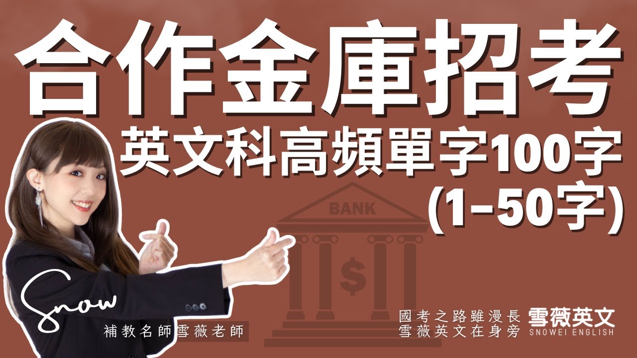 合作金庫招考！英文科高頻單字100字(1-50字) 影片說明欄有講義領取連結｜ #雪薇英文