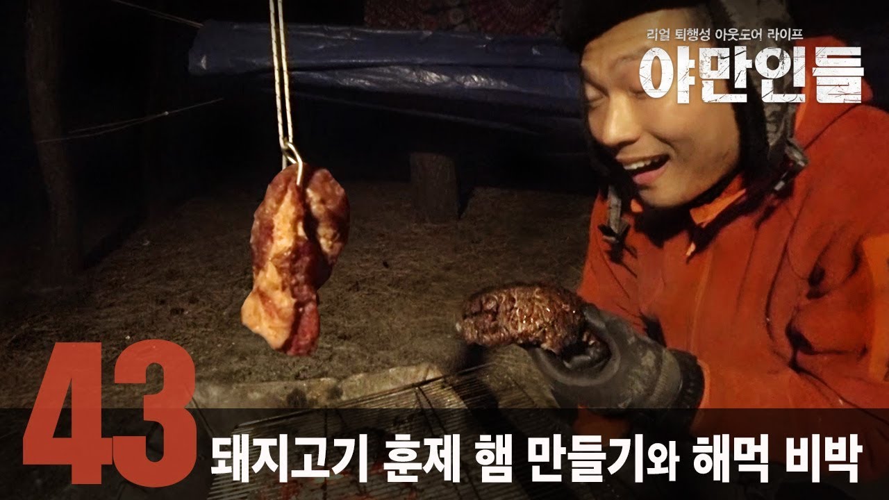 43. 나는 자연인이다! 바닷가 겨울 캠핑, 해먹 백패킹