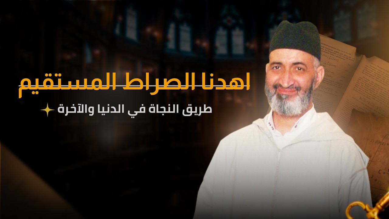 لماذا نكرر اهدنا الصراط المستقيم 17 مرة يوميًا ؟  شرح عميق للدكتور فريد الأنصاري رحمه الله
