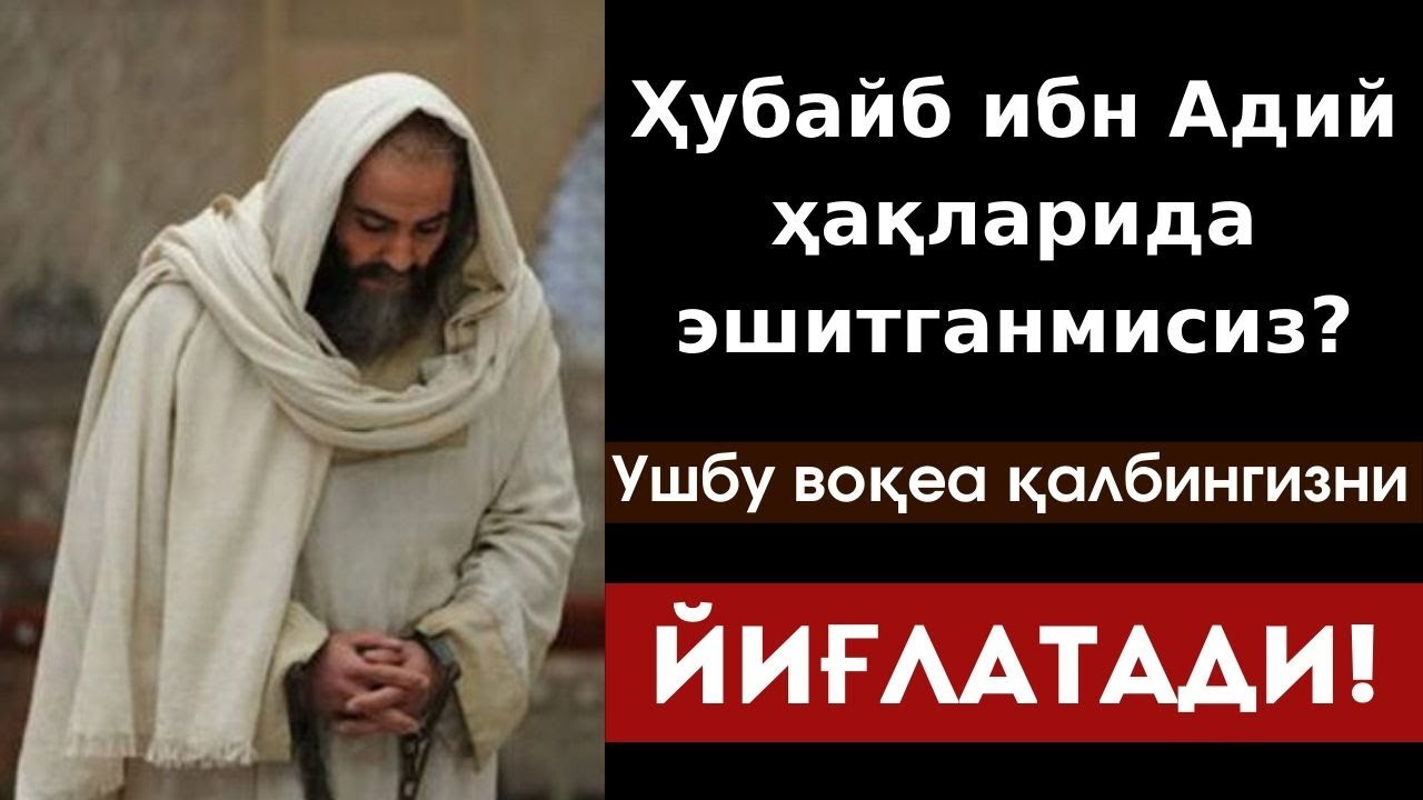 Ҳубайб ибн Адий ҳақларида эшитганмисиз? | Ушбу воқеа қалбингизни ЙИҒЛАТАДИ!