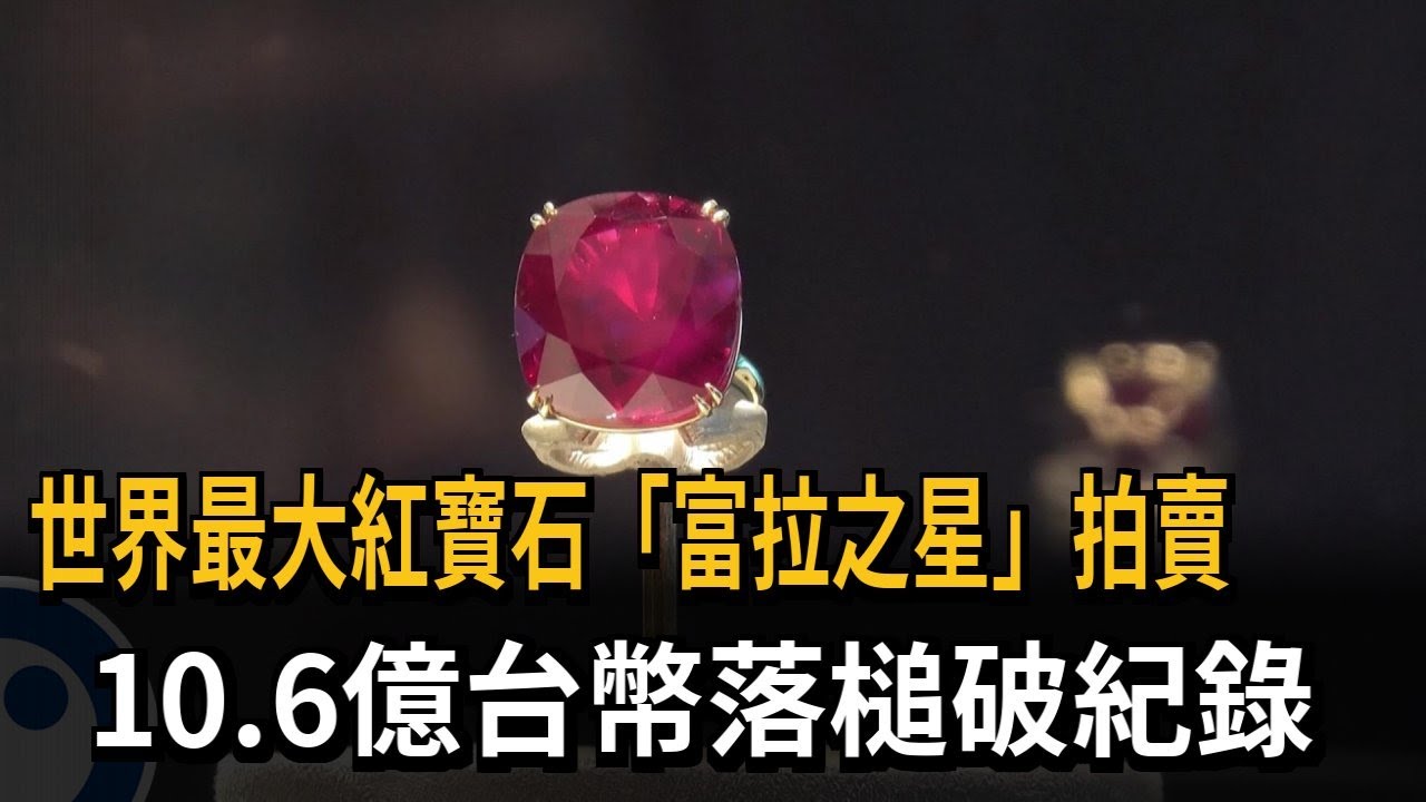世界最大紅寶石「富拉之星」拍賣　10.6億台幣落槌破紀錄－民視新聞