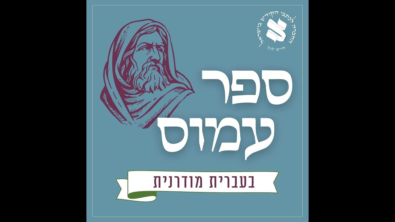 עמוס פרק ה
