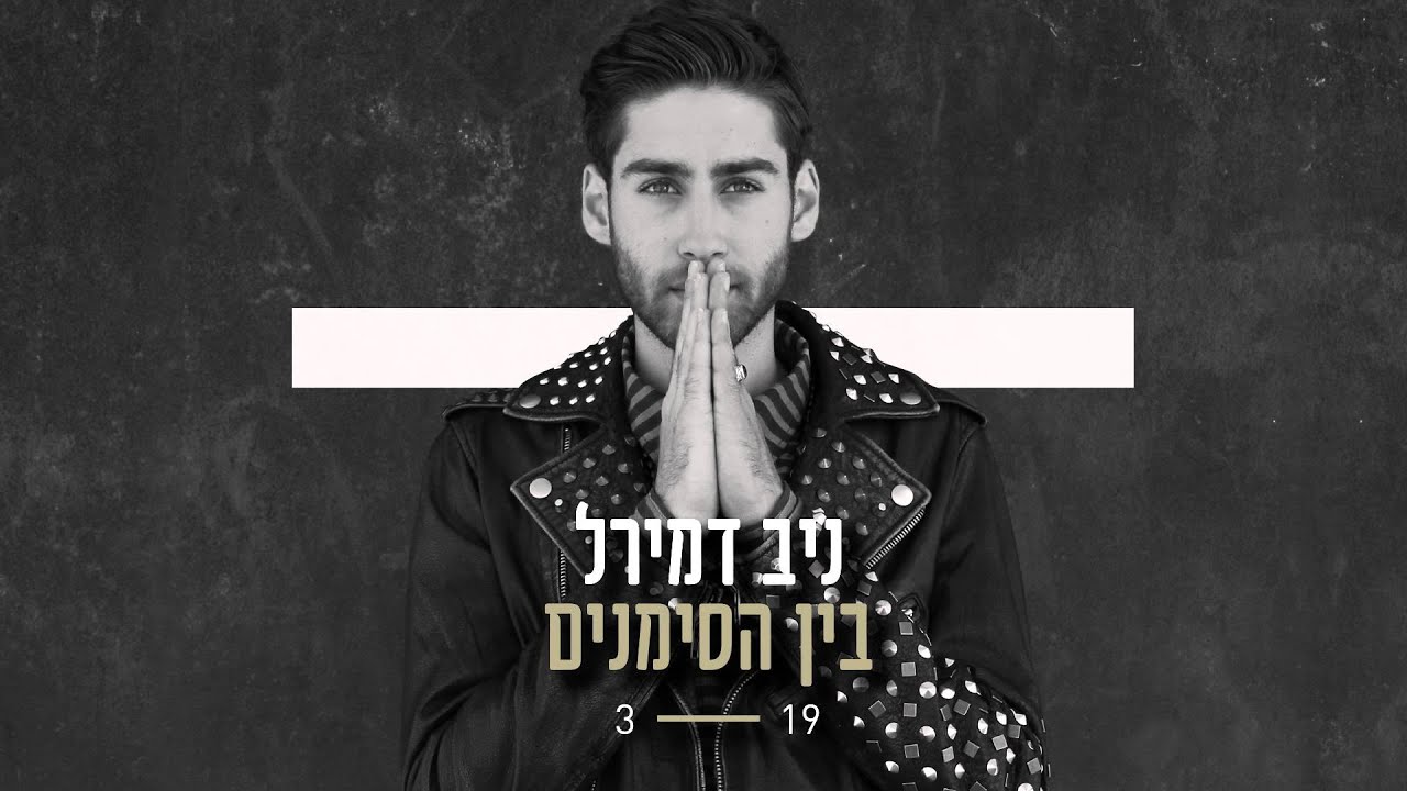 ניב דמירל - בין הסימנים