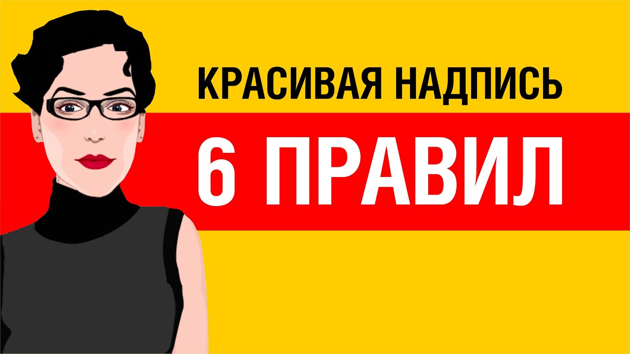 ПРАКТИЧЕСКИЕ СОВЕТЫ: КАК СДЕЛАТЬ КРАСИВУЮ НАДПИСЬ. ПРАВИЛА СОЧЕТАНИЯ И РАБОТЫ СО ШРИФТАМИ.