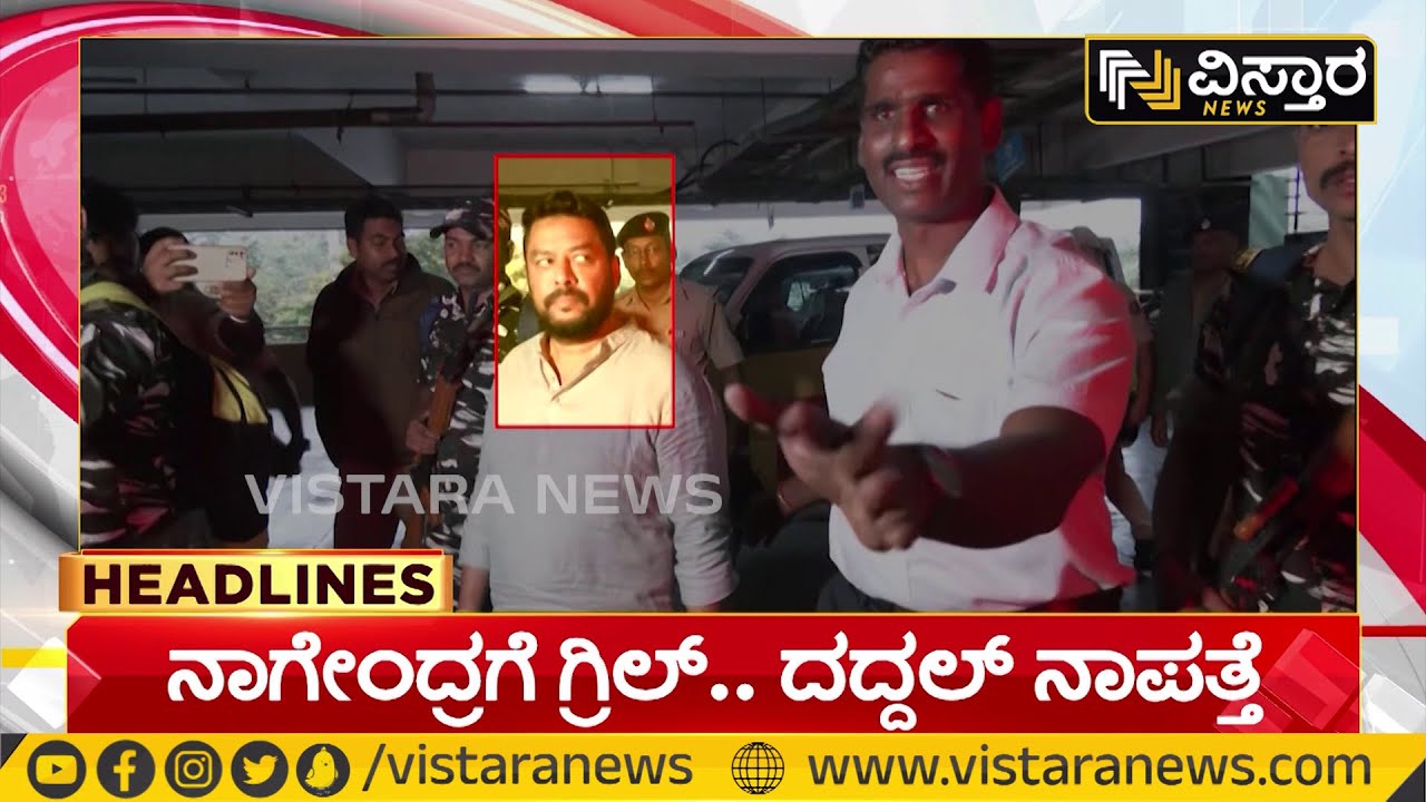 ED Arrests  B Nagendra | Valmiki Corporation Scam |  ನಾಗೇಂದ್ರಗೆ ಗ್ರಿಲ್..ದದ್ದಲ್ ನಾಪತ್ತೆ |Vistara News