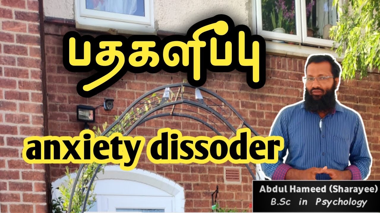 பதகளிப்பு  ANXIETY DISORDERS நாளும் ஓர் உளவியல் தூரல் 33