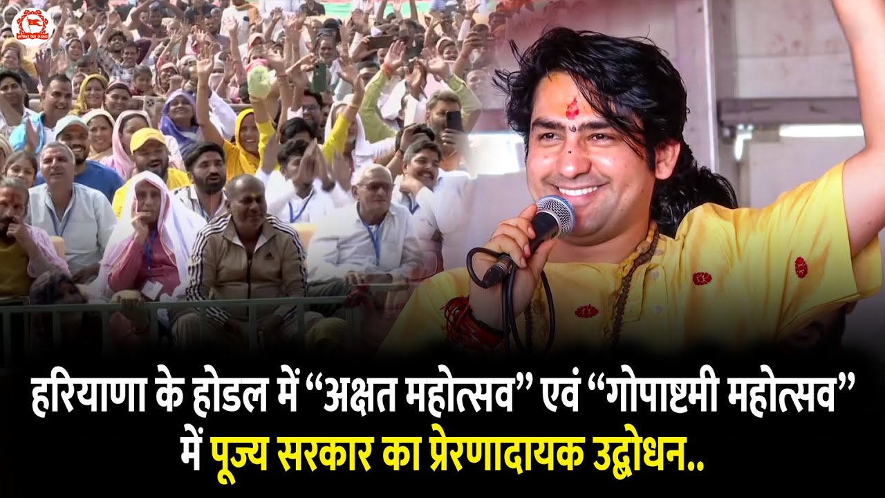 हरियाणा के होडल में “अक्षत महोत्सव” एवं “गोपाष्टमी महोत्सव” में पूज्य सरकार का प्रेरणादायक उद्बोधन..