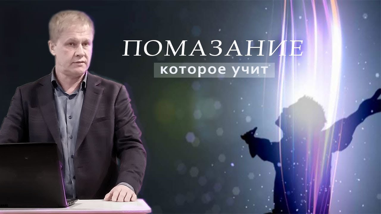 Помазание которое учит | Проповедь