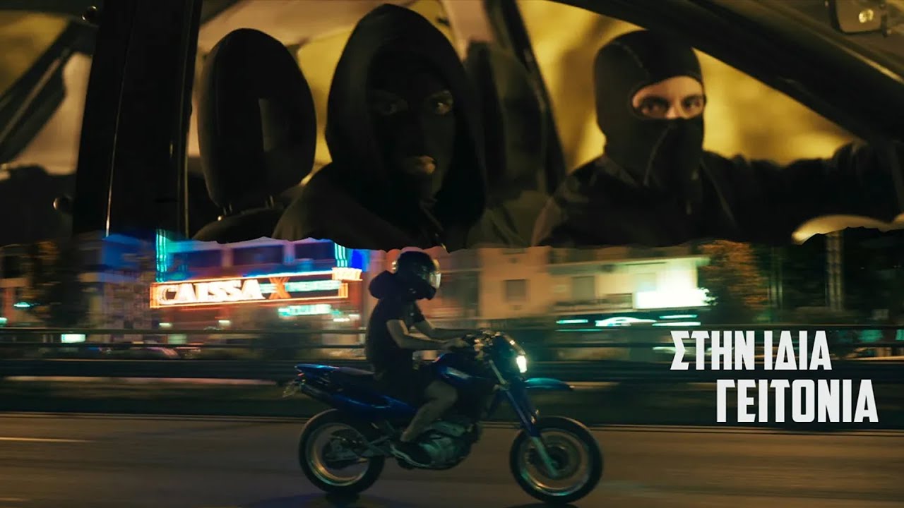 Στην ίδια γειτονιά [Official Music Video]