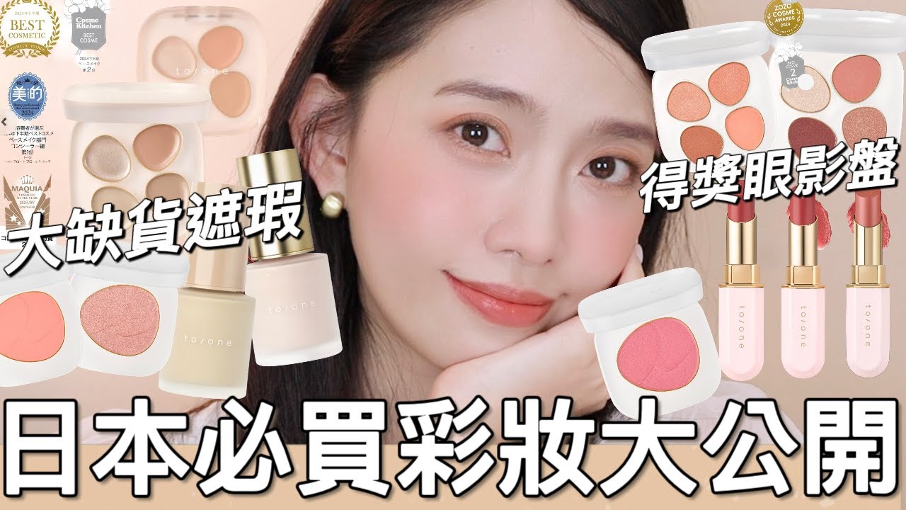日本必買彩妝品牌大公開🔥日本大缺貨四色遮瑕、全網爆紅得獎眼影盤、保養潤色妝前乳、透明感粉底、上班上課必買自然腮紅、頂級天然有機品牌to/one