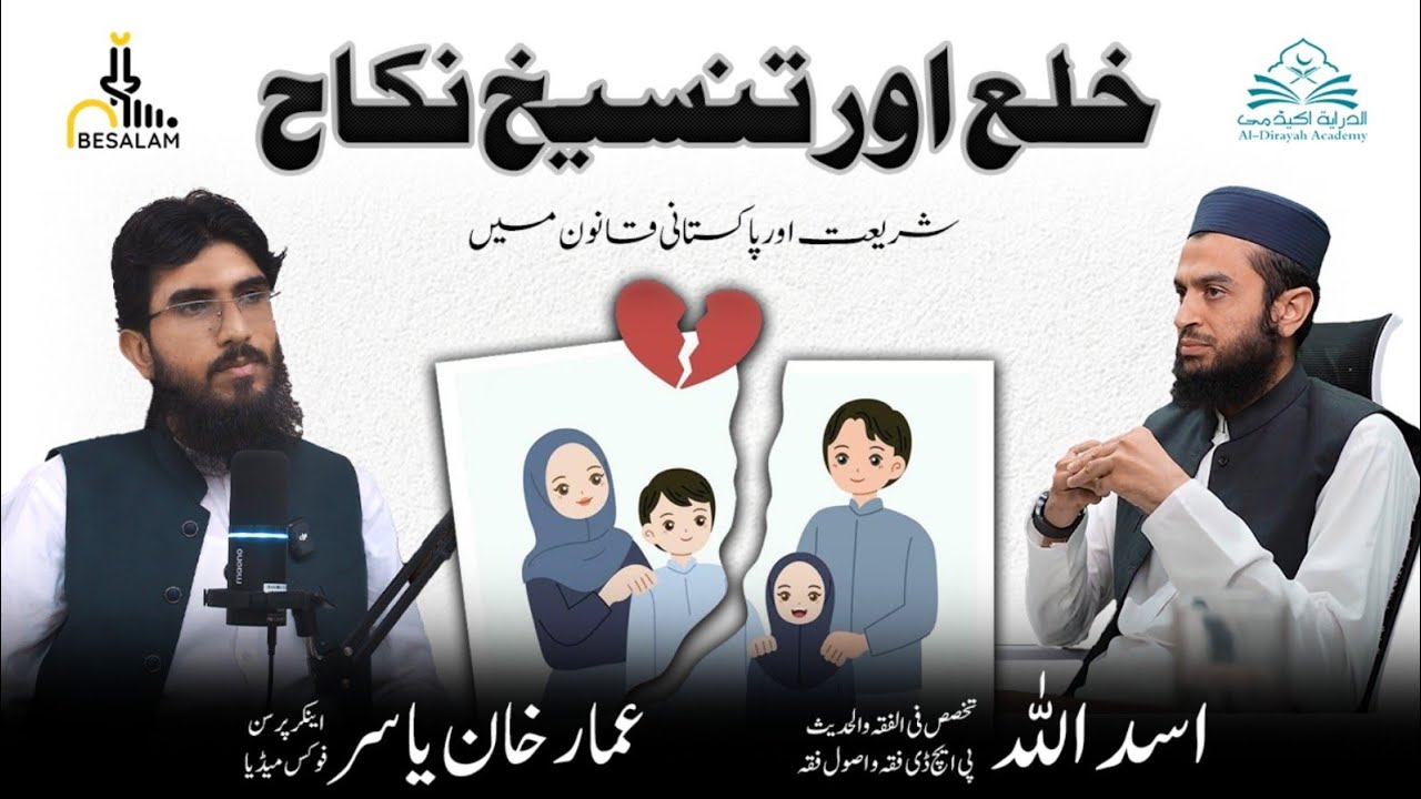 Khula’ & Dissolution of Marriage: In Sharia & Law I خلع اور تنسیخ نکاح: شریعت اور پاکستانی قانون میں