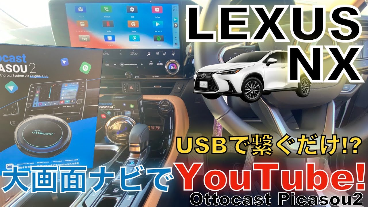 【LEXUS NX】レクサス純正大画面ナビでYouTubeやNetfrixを見る！USBで挿すだけ簡単、Ottocast  PICASOU2を試してみた！
