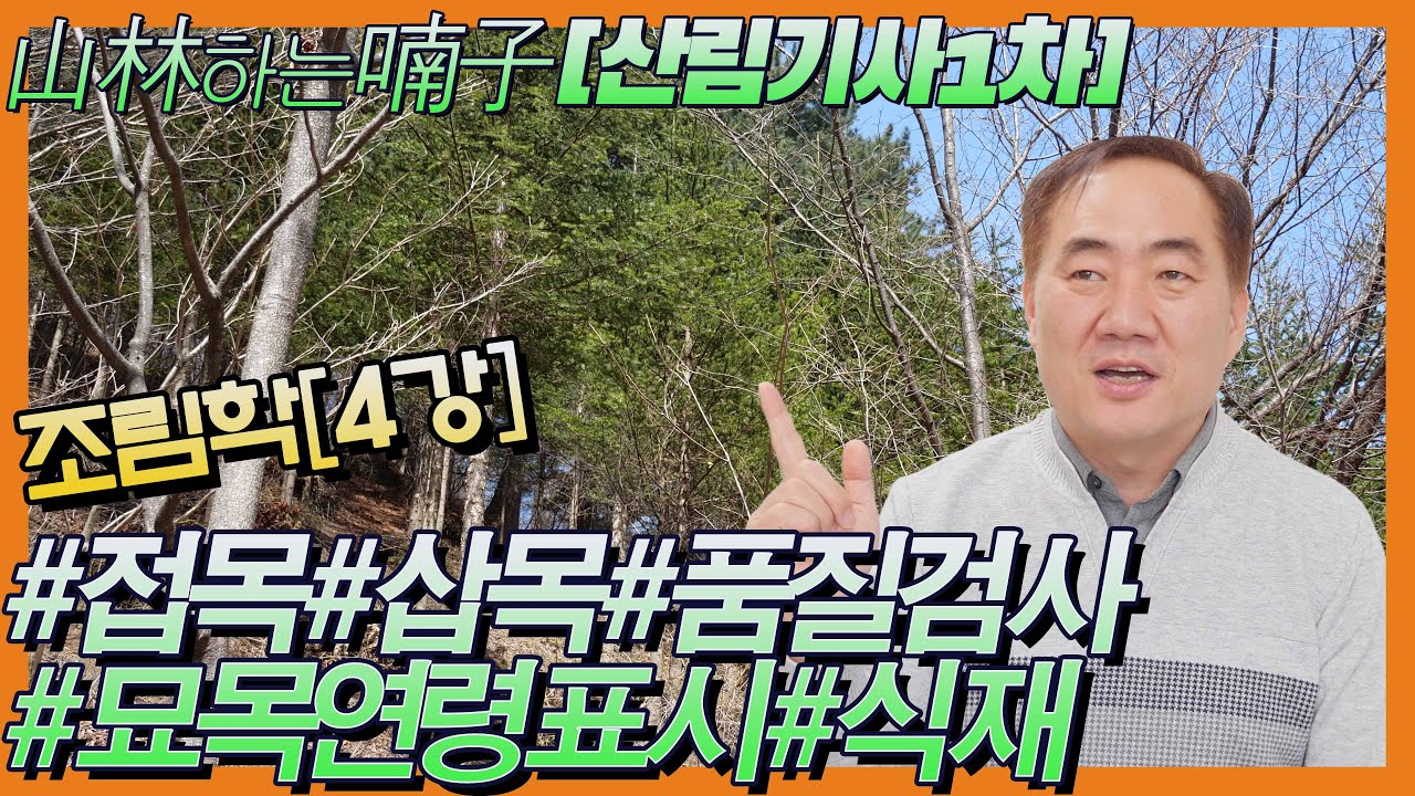 [산림기사1차] #조림학 제4강#교재 훑어보기#접목#삽목#무성번식묘생산#묘목의 품질검사 및 규격#묘목의 연령표시방법#식재 ★산림하는 남자 김정호 입니다.