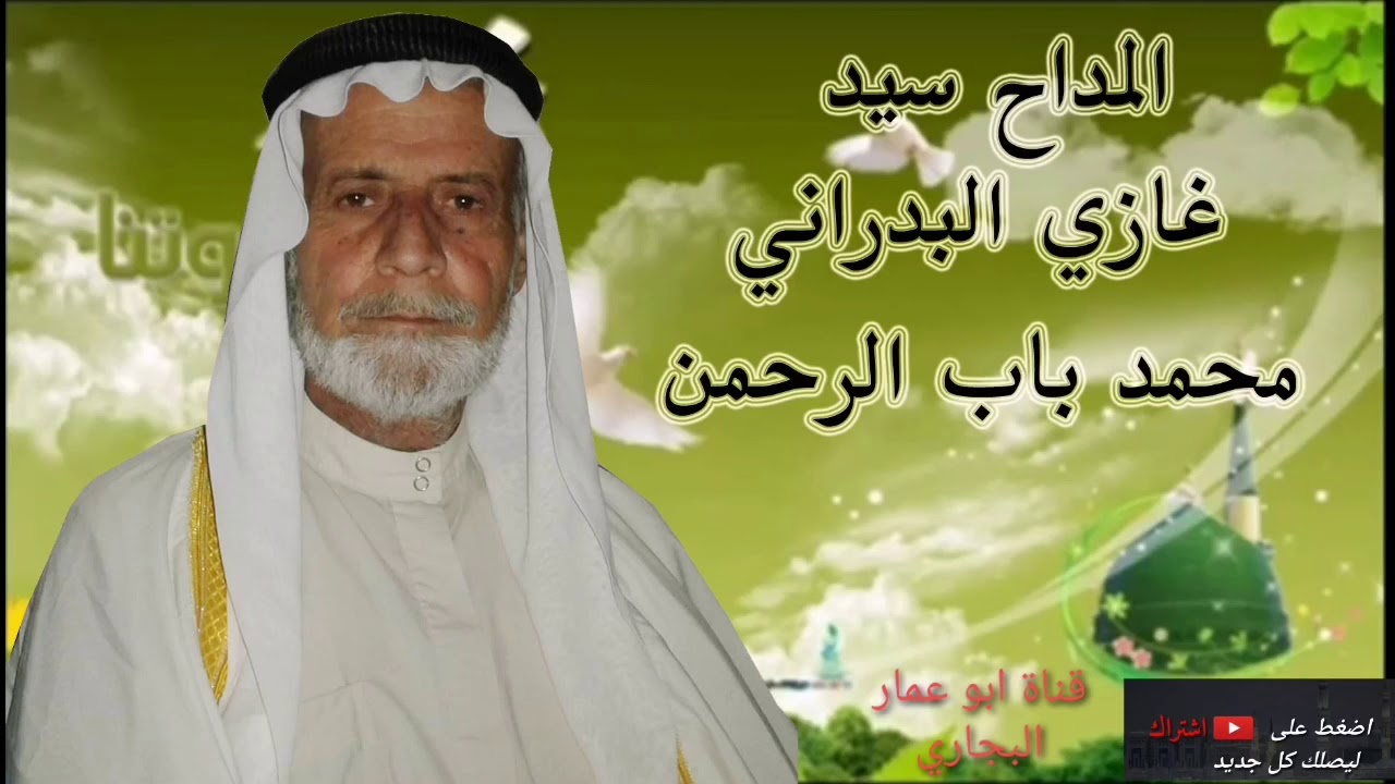 المداح سيد غازي البدراني محمد باب الرحمن