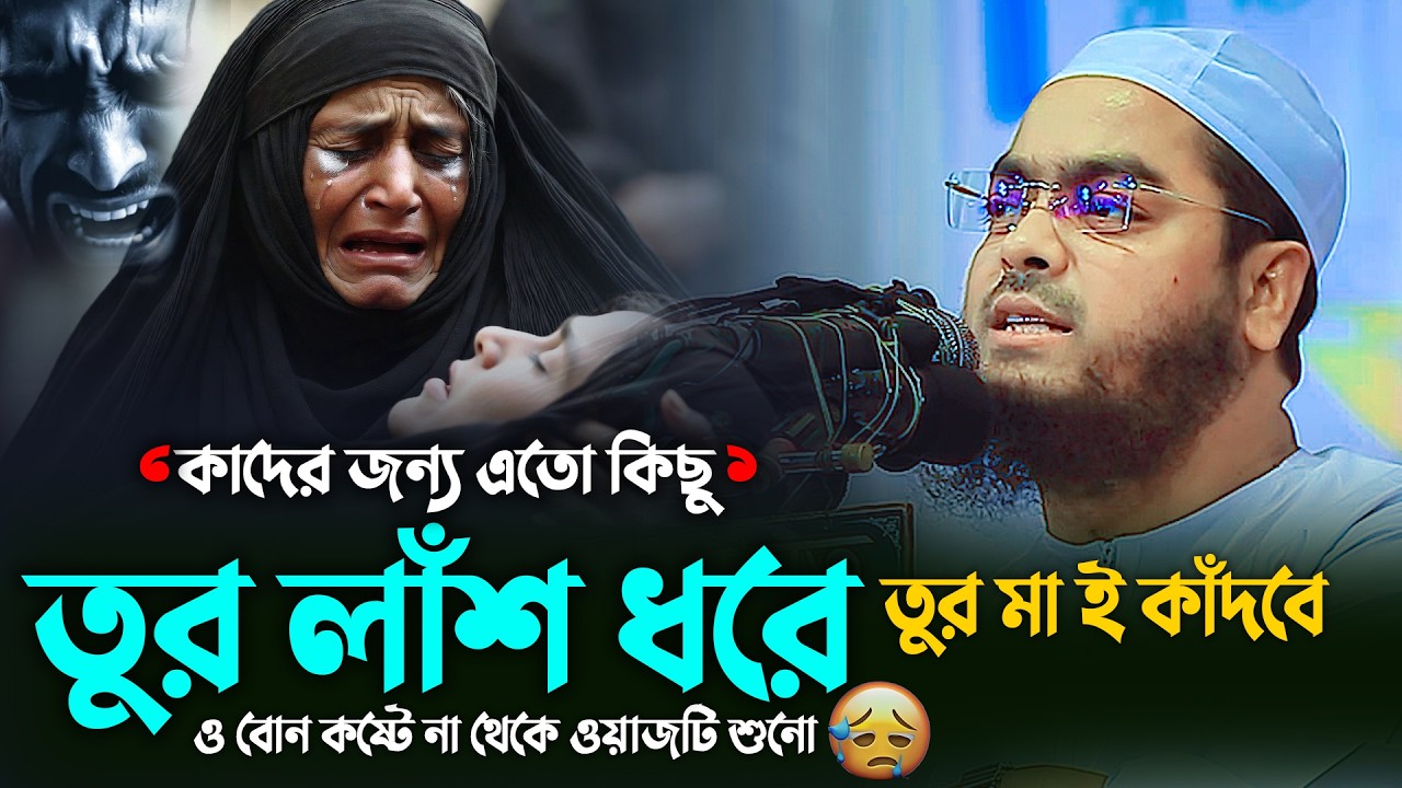 ও বোন কাদের জন্য করো এতো কষ্ট😭এই দুনিয়ায় সবই স্বার্থপর😭Hafizur Rahman Siddiki 2026
