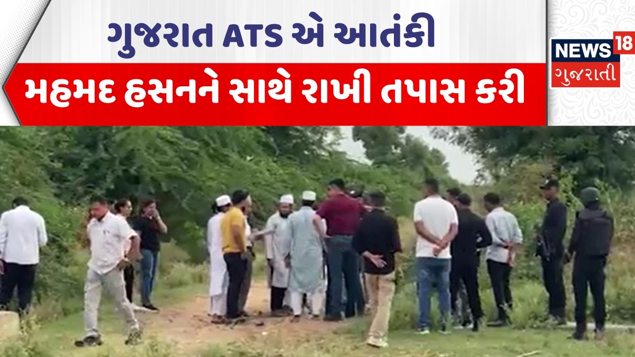 Gujarat ATS Terror Investigation | ગુજરાત ATS એ આતંકી મહમદ હસનને સાથે રાખી તપાસ કરી| Gujarati News