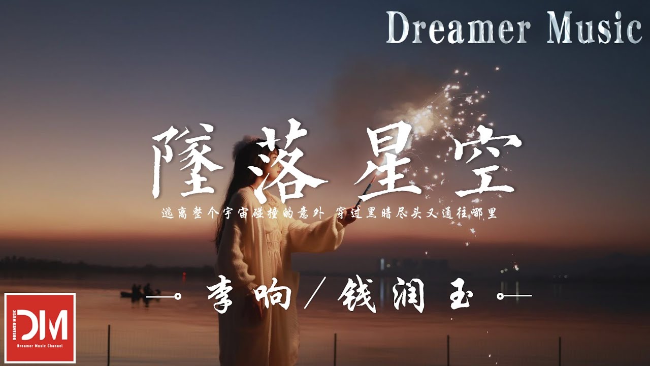 墜落星空 - 李響/錢潤玉『我這一次，偏離了航道 任黑夜吞噬，安靜等待軌跡的放逐』【動態歌詞】