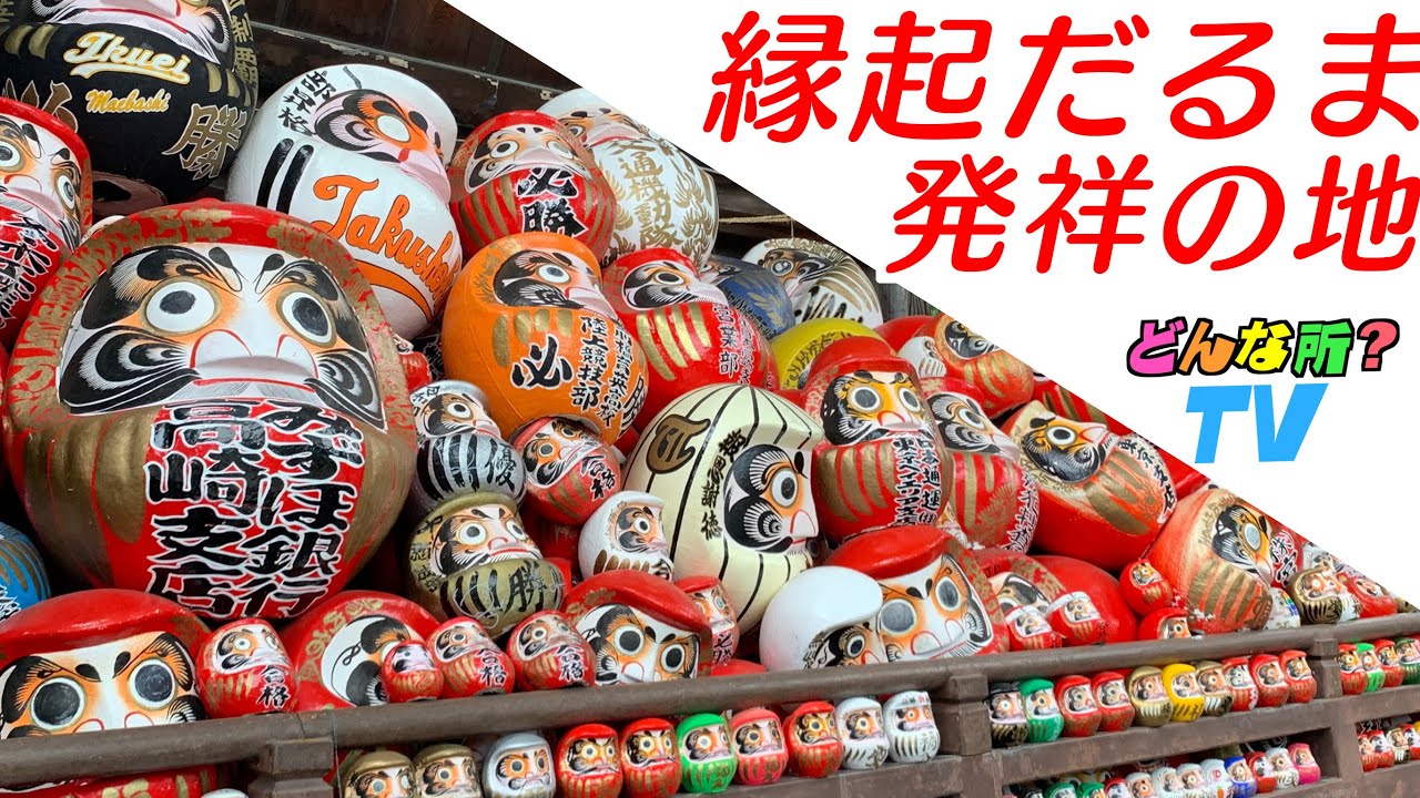 【御利益・縁結び・インスタ映え】少林山達磨寺ってどんな所？【オススメ観光・パワースポット】達磨大師【縁起だるま発祥の地】群馬県高崎市