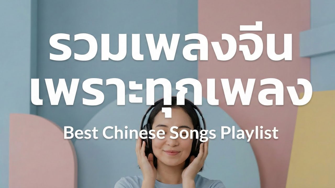 รวมเพลงจีน เพราะทุกเพลง