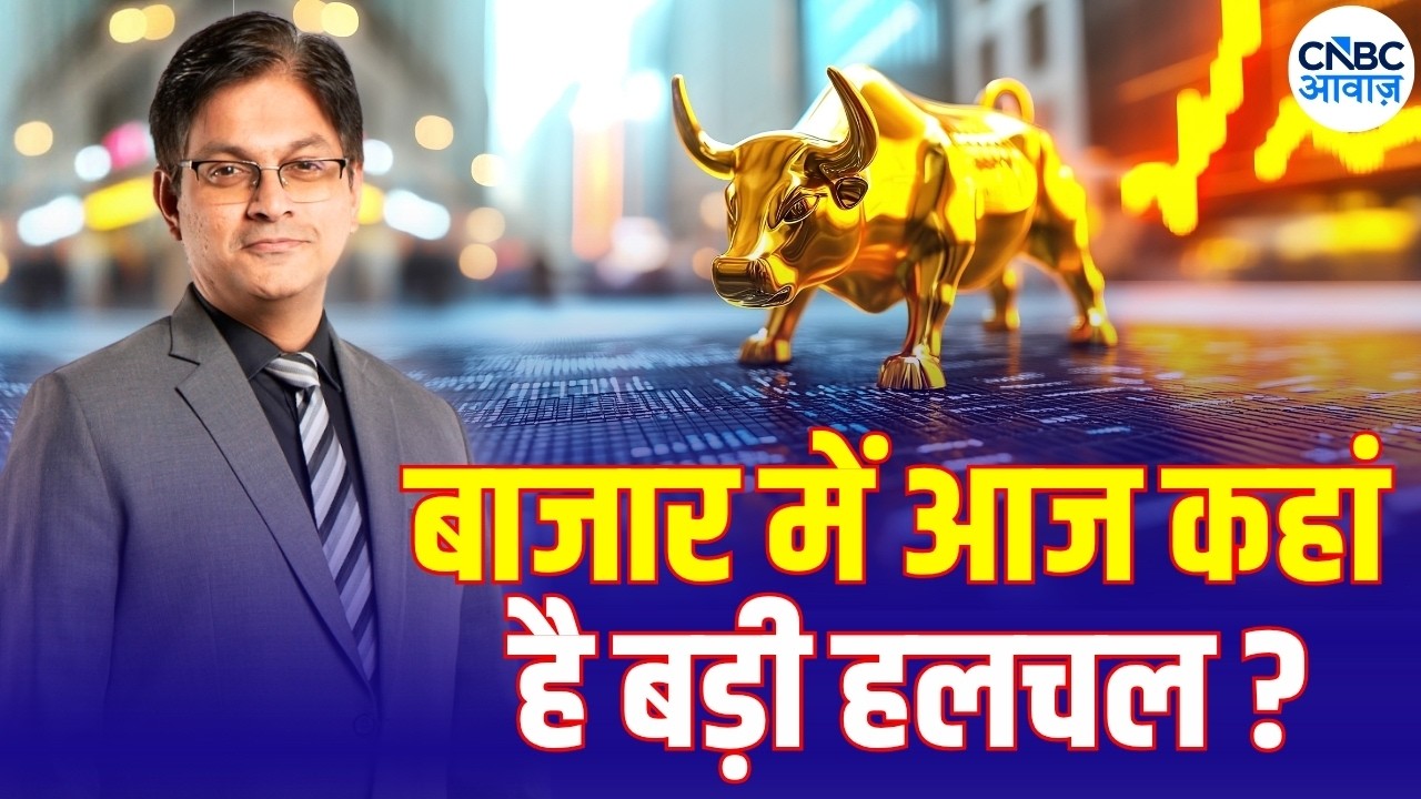 आज Nifty और Bank Nifty में क्या रखें रणनीति? Ashish Verma से जानिए  | Business