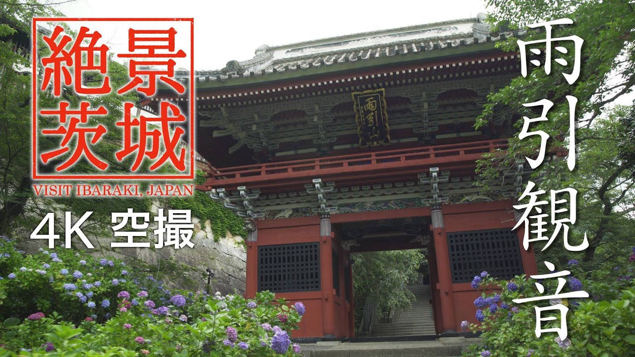 【絶景茨城】雨引観音［4K］茨城県桜川市｜VISIT IBARAKI, JAPAN