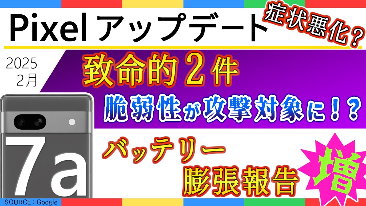 【 Pixel アップデート 】2025 年 2 月 Google Pixel アップデート、セキュリティアップデート/ Pixel 7a のバッテリー膨張報告が増えている！？/ Android 16
