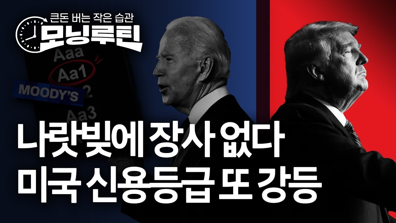 #한경 #모닝루틴 20250519🌞 | 무디스, 미국 신용등급 강등 | 일본경제 마이너스 성장 | 벨기에 이어 대만, 탈원전 접는다 | 금호타이어 화재 파장 | 삼양식품 118만원