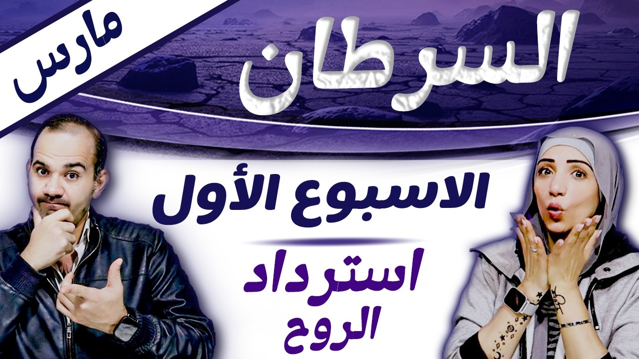 برج السرطان | الاسبوع الاول من مارس اسبوع استرداد الروح !