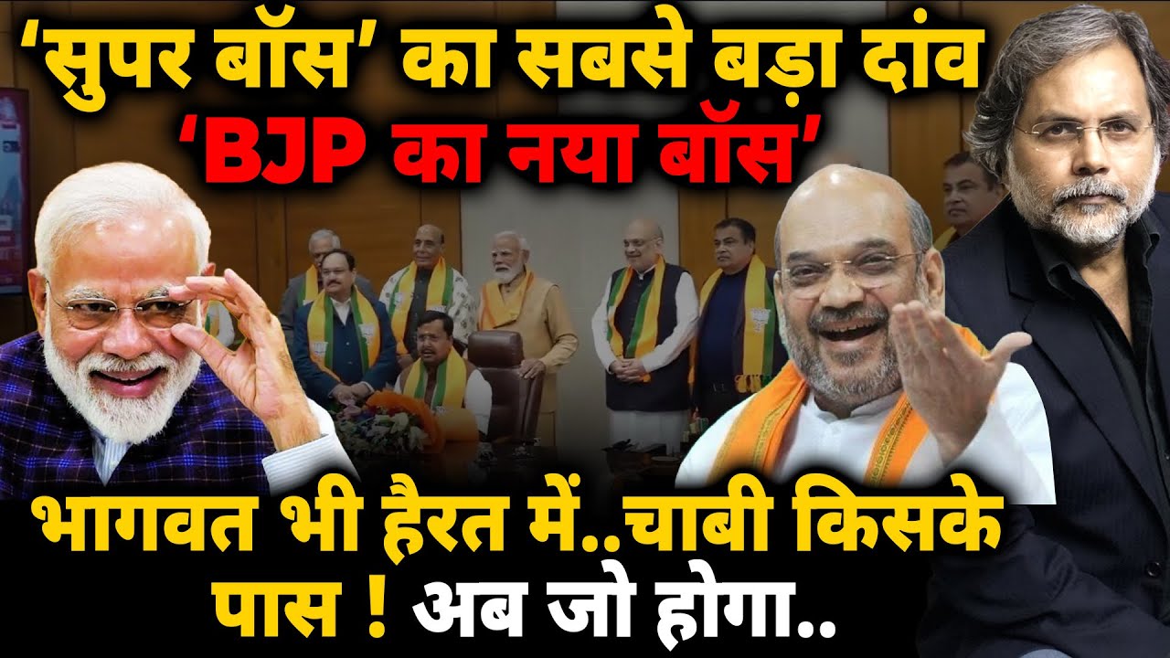 BJP New President : सुपर बॉस’ का सबसे बड़ा दांव ! भागवत भी हैरत में..चाबी किसके पास