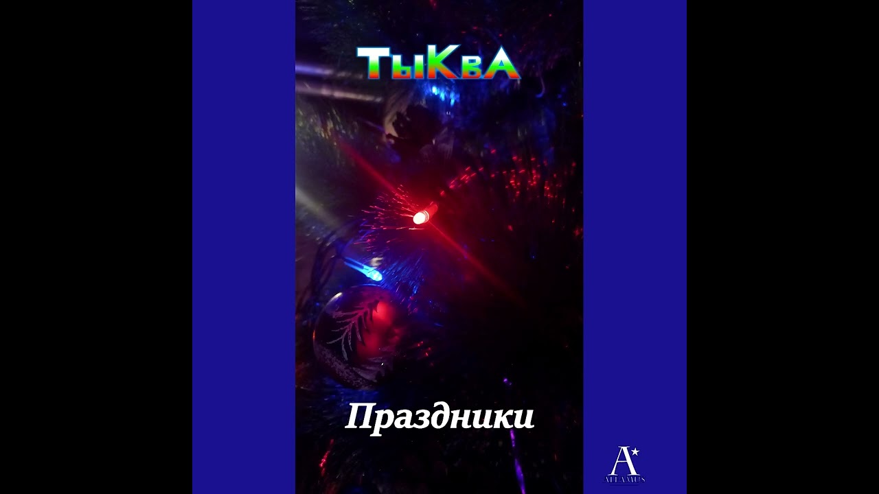 Тыква - Подарки В Студию! (2026)