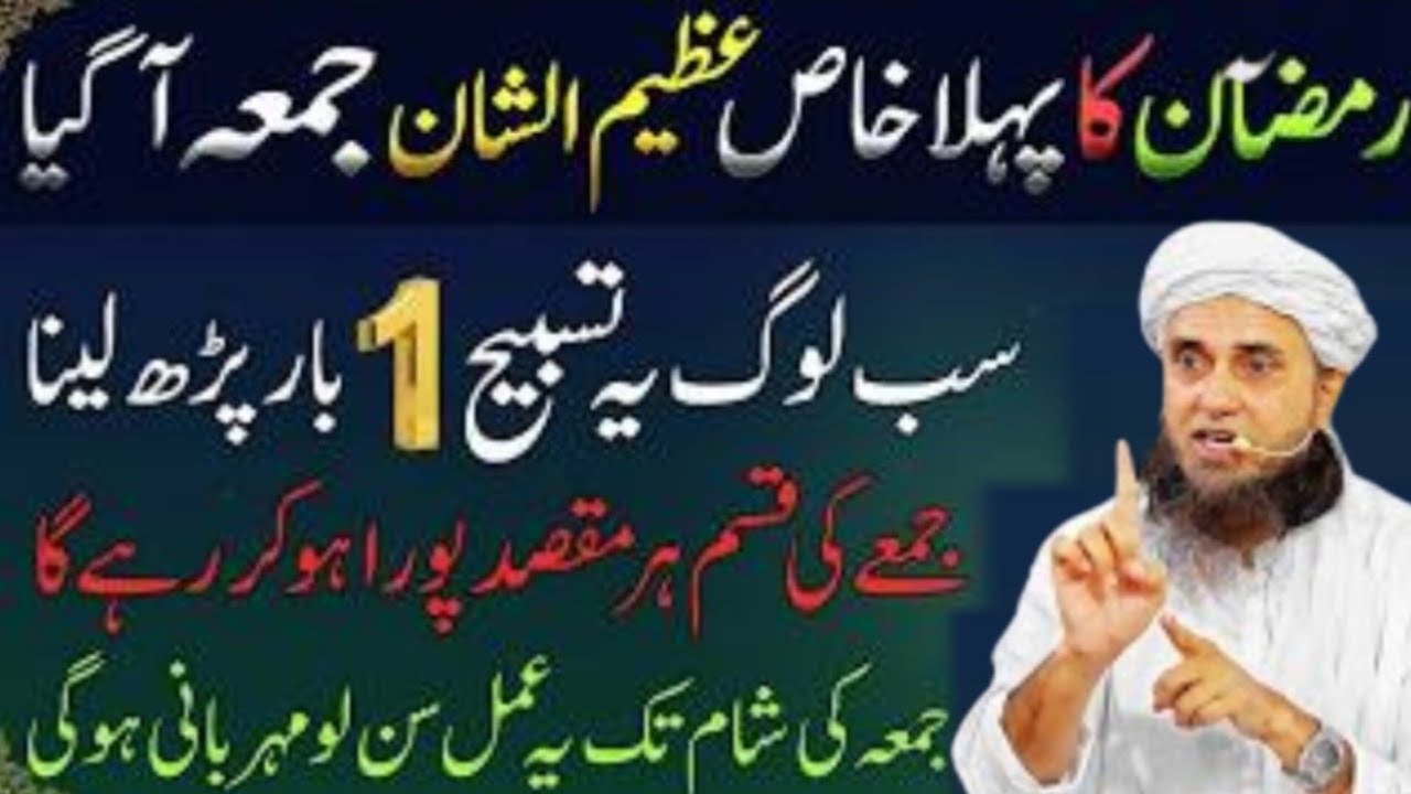 Mahe Ramzan Ka Pehla Jumma Ka Khas Amal | Jumma Ki Fazilat || Mufti Tariq Masood 