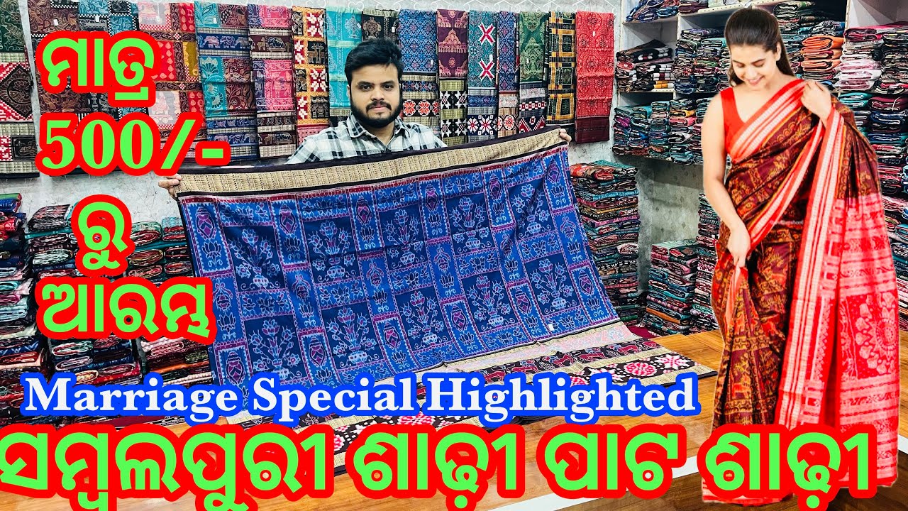 ମାତ୍ର 500/- ରେ ଘିନି ନଉନ Suraj Meher Wholsale Gudam ରୁ HIGHLIGHTED ସମ୍ବଲପୁରୀ ଶାଢ଼ୀ ❤️