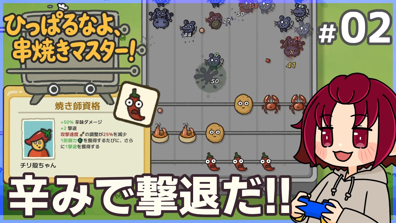 【#ひっぱるなよ串焼きマスター！ 】02：辛みで撃退だ！