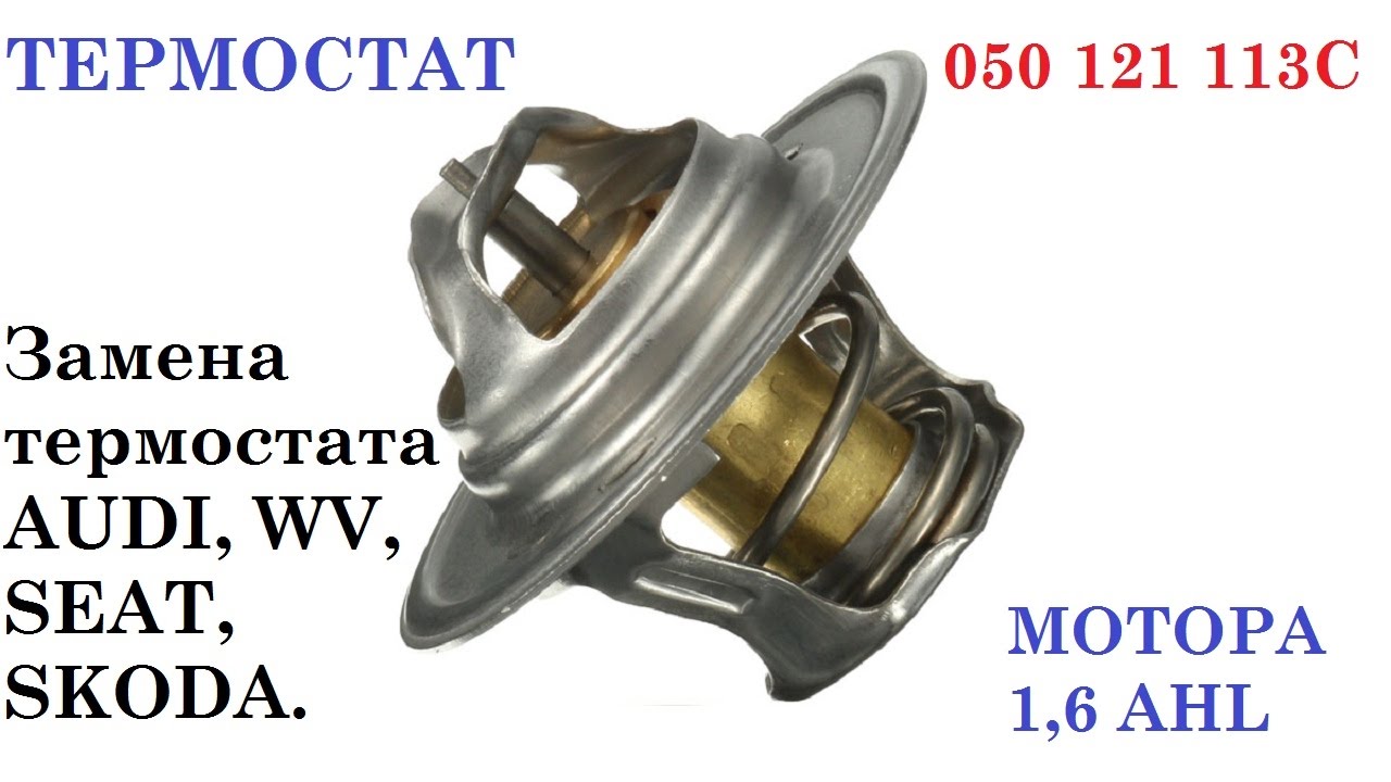 #Замена#Термостата#Пассат#Б5# Термостат. Замена термостата Пассат Б5 1,6 AHL