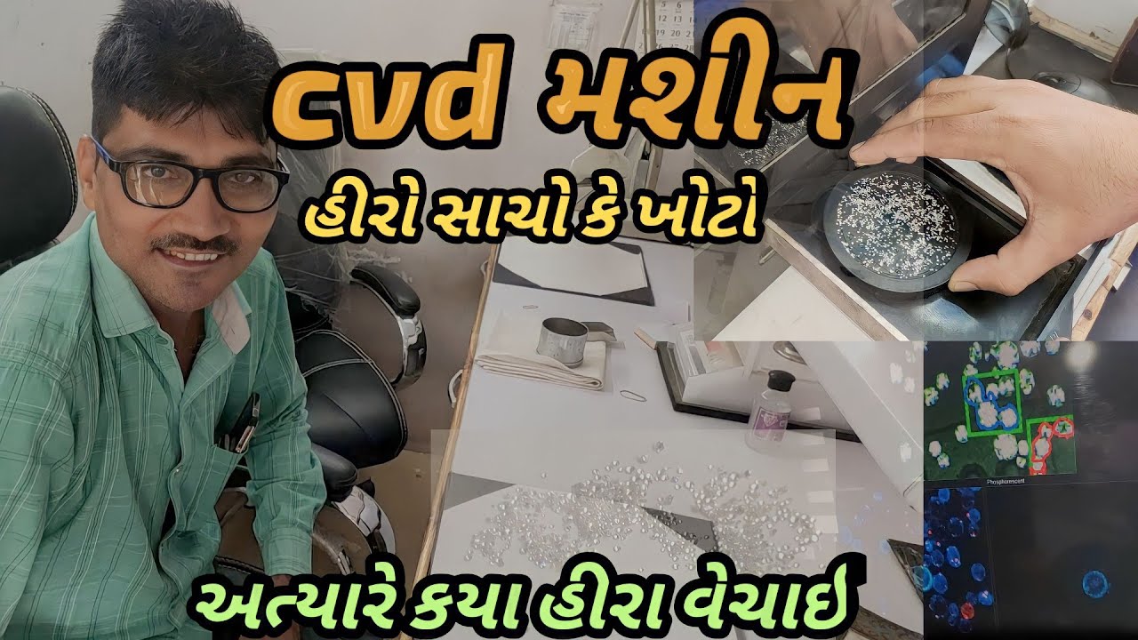 CVD મશીન હીરો સાચો કે ખોટો અત્યારે ક્યાં હીરા વેચાય#daimond#polishing#gujarat#CVD#