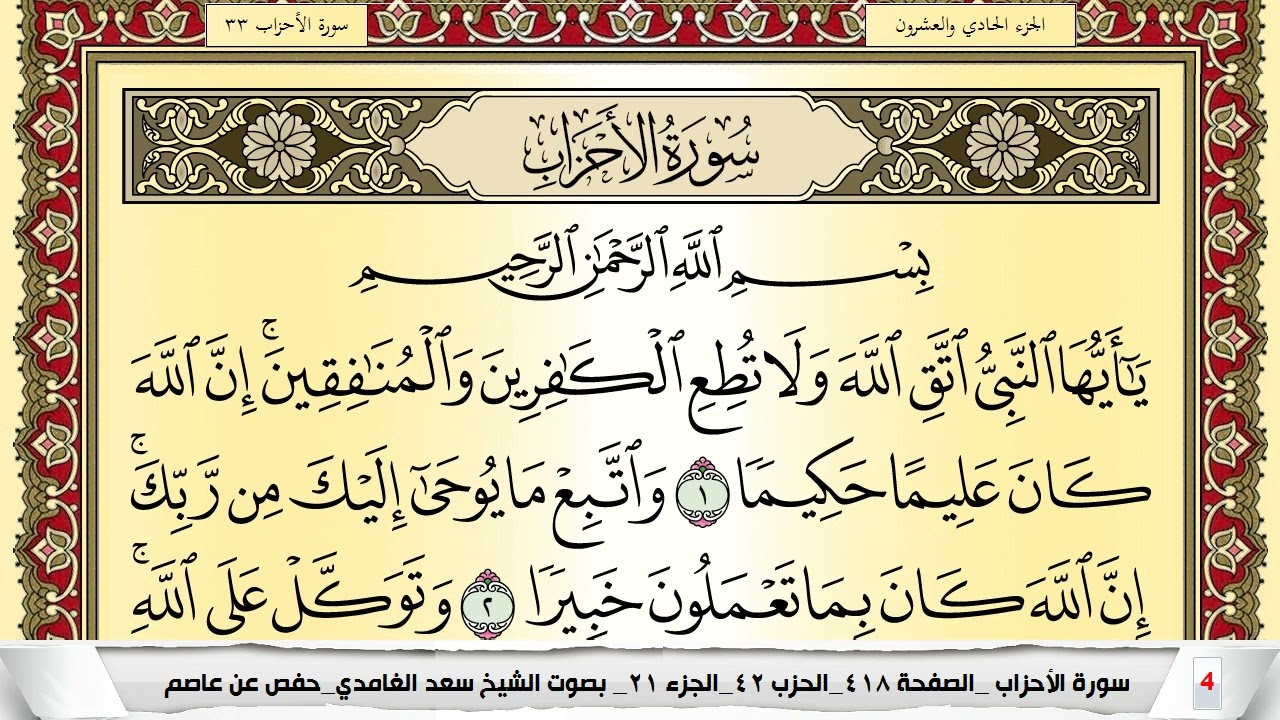 تحفيظ سورة الأحزاب كل صفحة مكررة 5 مرات للحفظ والمراجعة والتثبيت سعد الغامدي Surah Al Ahzab