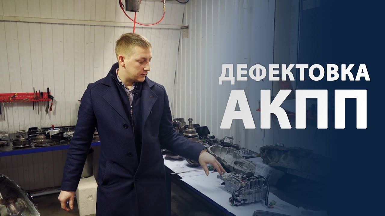 Дефектовка автоматической коробки передач