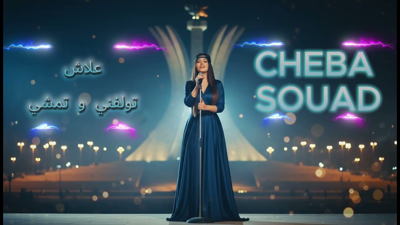 Cheba Souad Avec Hichem Smati COVER #اكسبلور #musica  3lach Twalafni شابة سعاد و هشام سماتي فيديو
