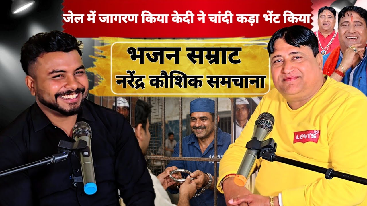 Narender Kaushik Interview || जेल के कैदी ने चांदी का कड़ा पहना दिया मुझे || पहलवानी से गायकी तक सफर