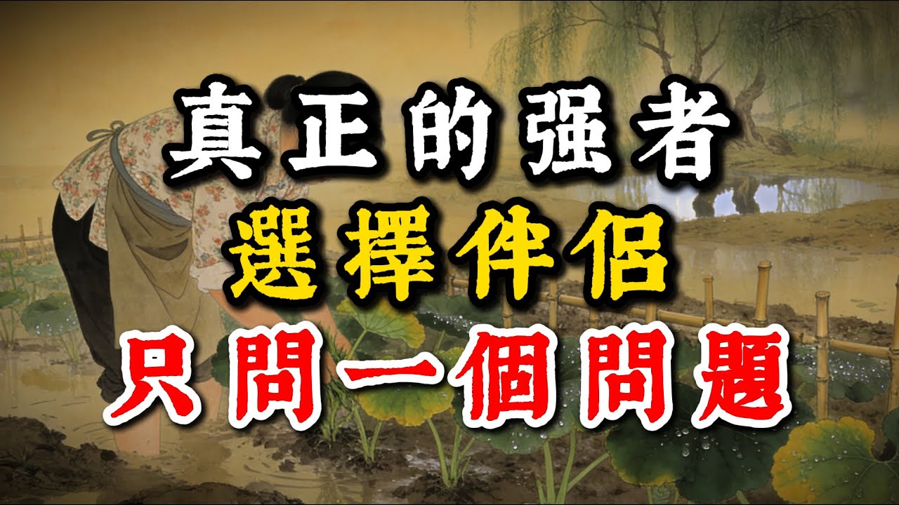 真正的强者選擇伴侶只問一個問題！#強者思維 #智慧 #人生智慧 #成功思維模式 #謀事在人