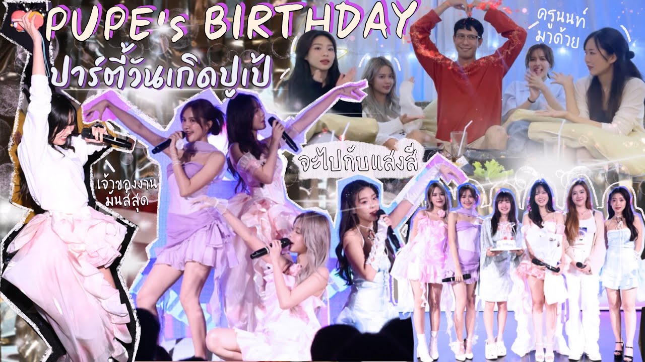 🎉PUPE’s Birthday Party ปาร์ตี้วันเกิดปูเป้ คาราโอเกะยันตี 3 🎤🎶 | SERTIST