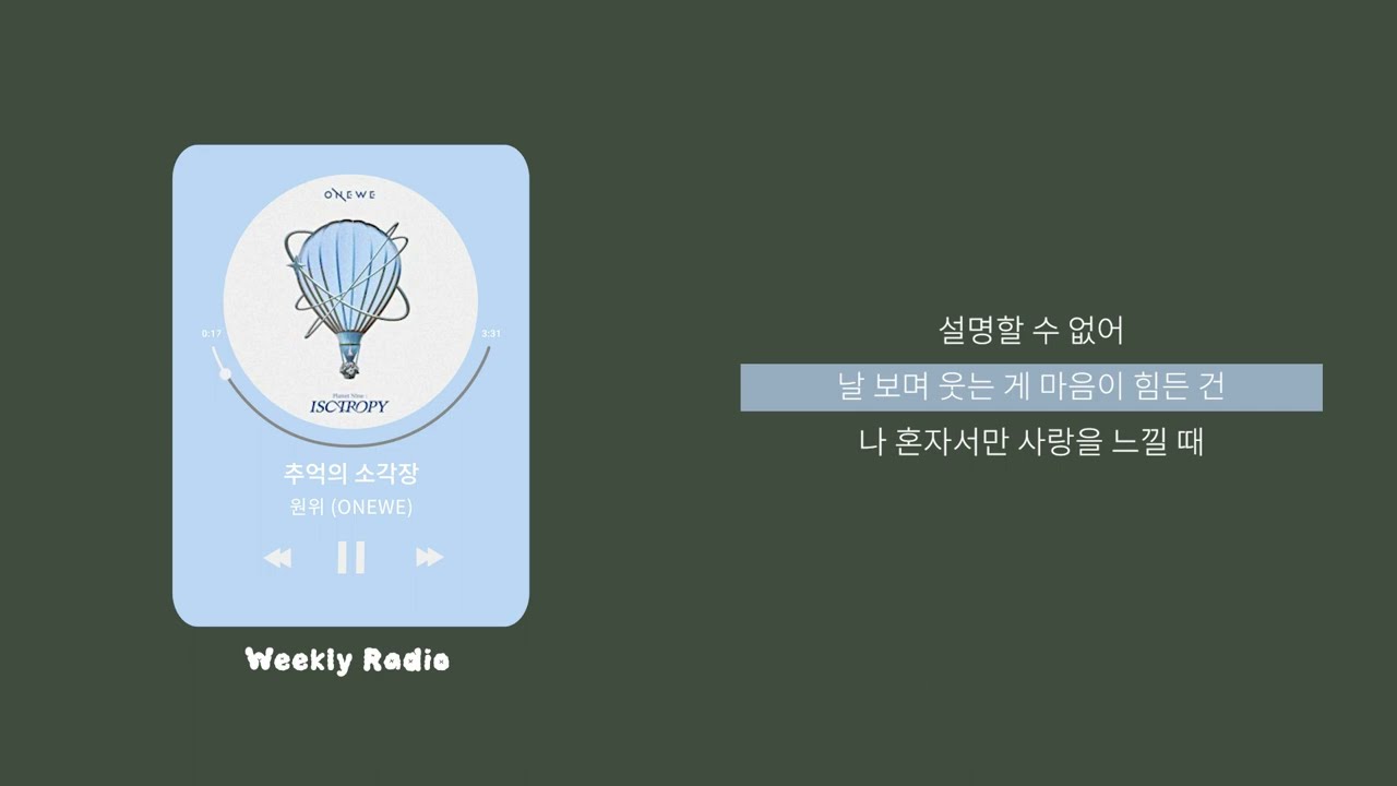 원위 (ONEWE) - 추억의 소각장 ｜ Lyric/가사