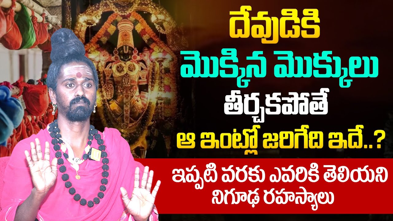 Sri Sri Adithya Parasri Swamy - దేవుడికి మొక్కలు మొక్కుకుని మర్చిపోతే ప్రమాదమా ..! | Devudi Mokkulu